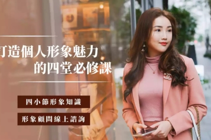 形象管理基礎課